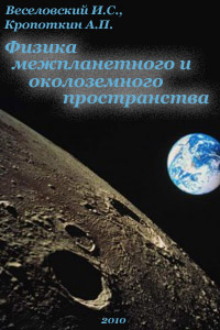 Физика межпланетного и околоземного пространства - Веселовский И.С., Кропоткин А.П.