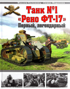 Коломиец, Федосеев - Танк №1 Рено ФТ-17