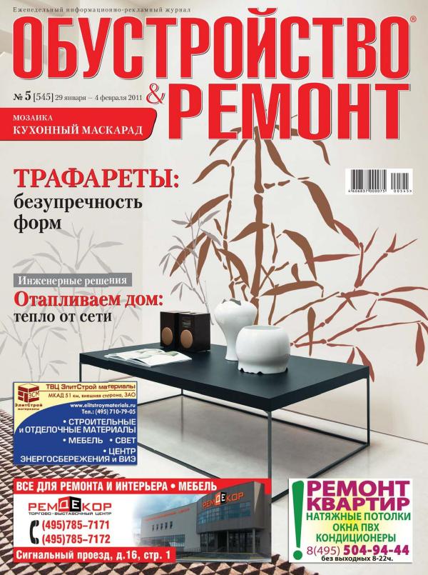 Обустройство & ремонт №5 2011
