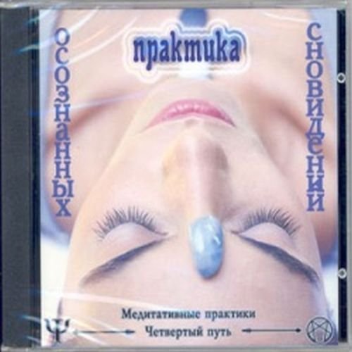 Практика осознанных сновидений - А. Р. Арлашин
