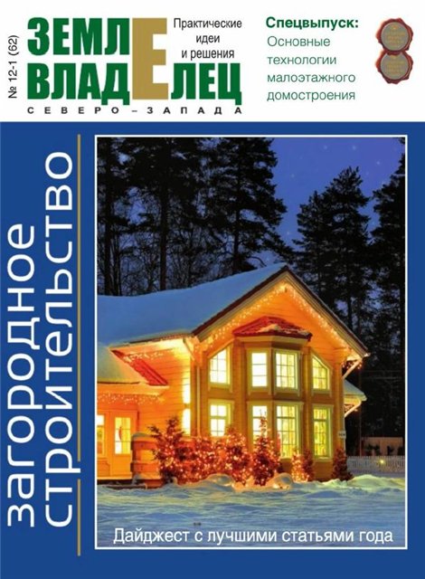 Землевладелец Северо-Запада. Загородное строительство №12-1 2010-2011