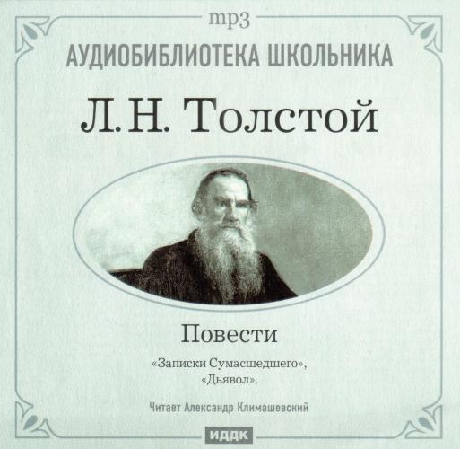 Лев Толстой - Записки сумасшедшего. Дьявол