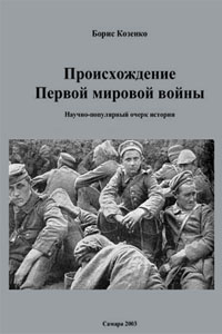 Происхождение Первой мировой войны - Козенко Б.Д.