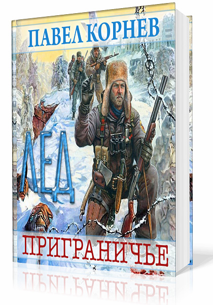 Корнев Павел - Приграничье. Книга первая. Лёд