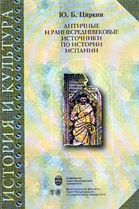 Античные и раннесредневековые источники по истории Испании - Циркин Ю.Б.
