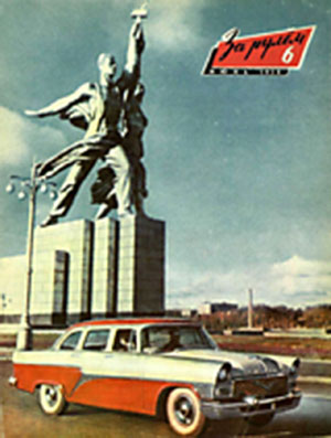 За рулём №6 1958