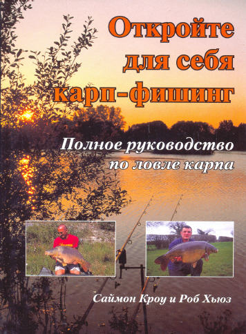 Откройте для себя карп-фишинг - Кроу Саймон, Хьюз Роуб