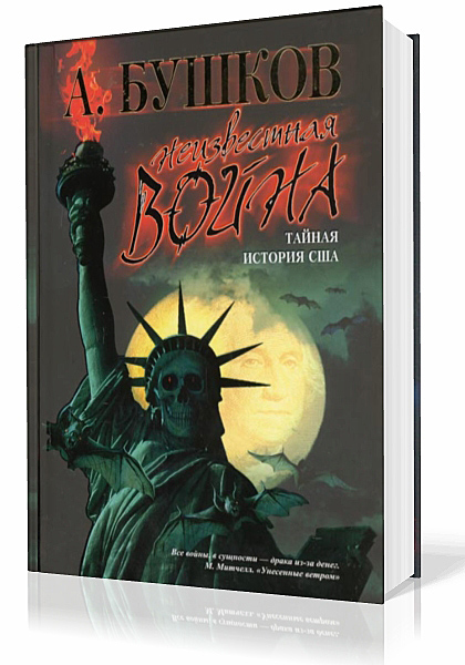 Бушков Александр - Неизвестная Война. Тайная история США