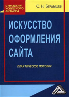 Бердышев С.Н. - Искусство оформления сайта