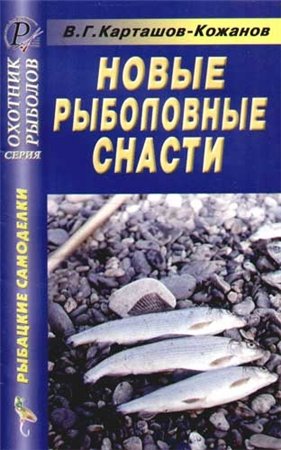 Карташов-Кожанов В.Г.- Новые рыболовные снасти