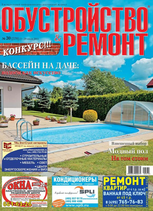 Обустройство & ремонт №30 2011