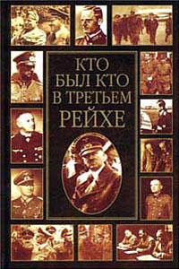 Кто был кто в третьем рейхе - Залесский К.