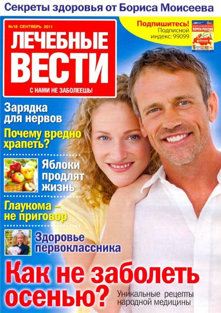 Лечебные вести №18 2011