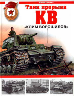 М.Коломиец. Танк прорыва КВ - Клим Ворошилов