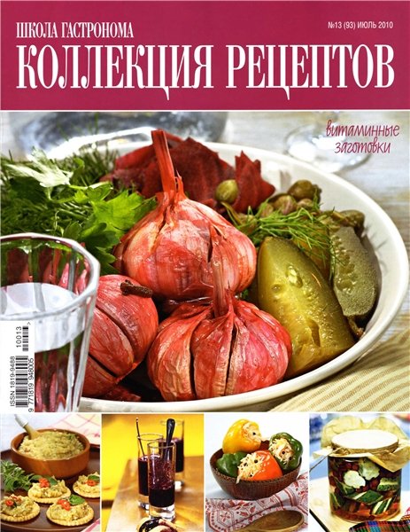 Школа гастронома. Коллекция рецептов №13 июль 2010
