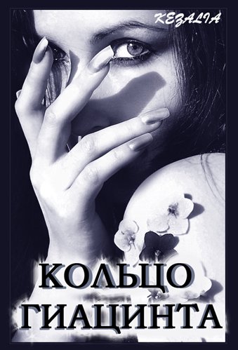 Kezalia Nguyen. Кольцо геацинта