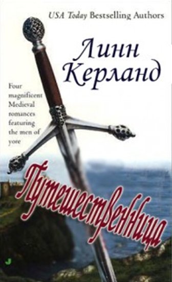 Линн Керланд. Путешественница