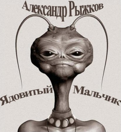 Александр Рыжков. Ядовитый Мальчик