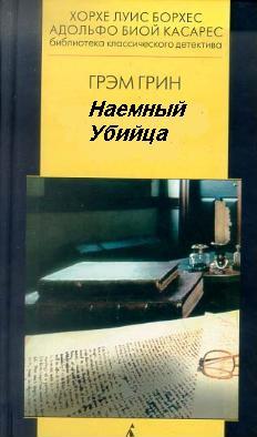 Грэм Грин. Наемный убийца