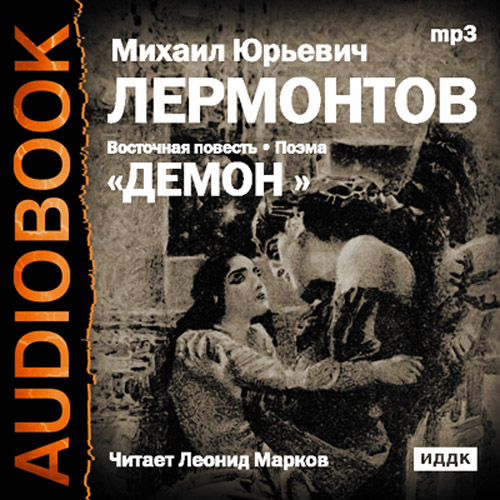 Демон Лермонтов Купить Книгу