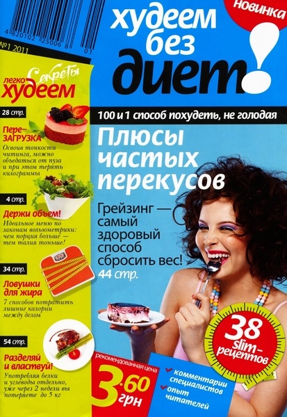 Секреты "Худеем легко" №1 2011
