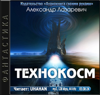 Александр Лазаревич. Технокосм