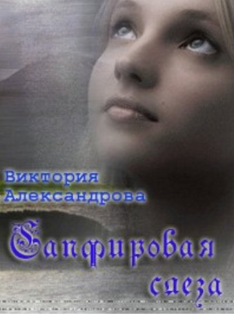 Виктория Александрова. Сапфировая слеза