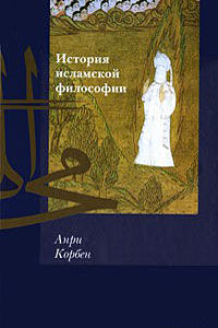 История исламской философии - Анри Корбэн