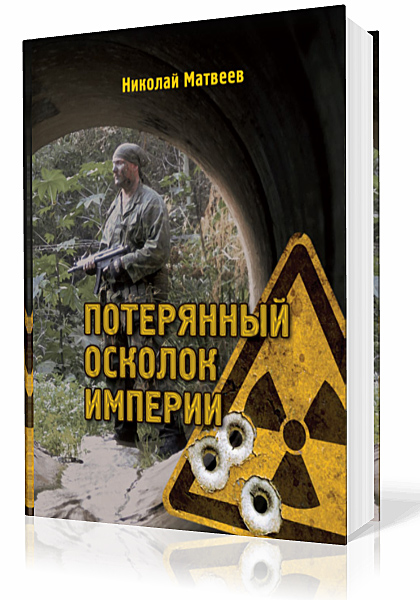 Матвеев Николай - Потерянный осколок империи