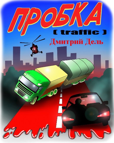 Дмитрий Дель. Пробка