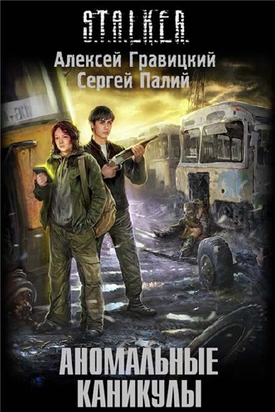 Алексей Гравицкий, Сергей Палий. Аномальные каникулы