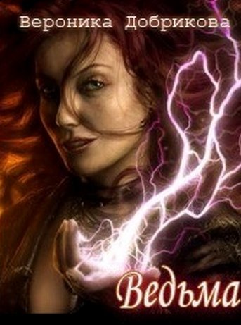 Вероника Добрикова. Ведьма