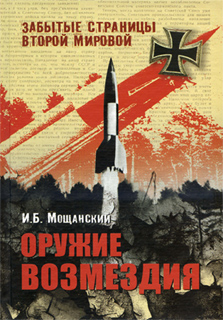 И.Б. Мощанский - Оружие возмездия