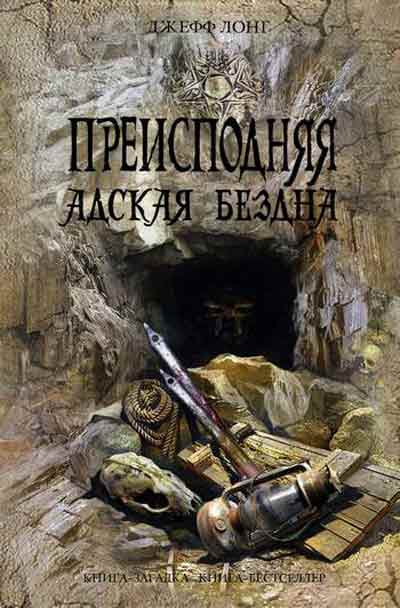Джефф Лонг. Преисподняя. Адская бездна