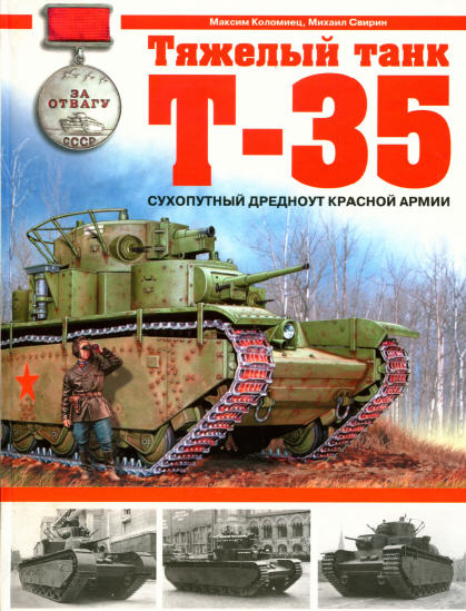 Тяжелый танк Т-35.  - М. Коломиец, М. Свирин