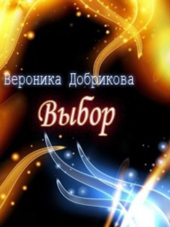 Вероника Добрикова. Выбор