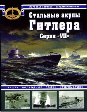 Морозов, Нагирняк - Стальные акулы Гитлера. Серия VII