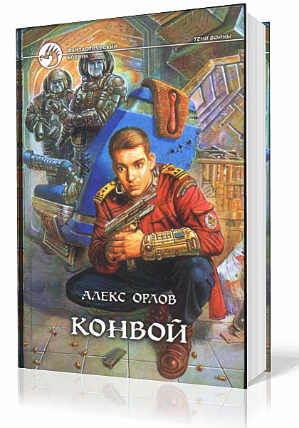Орлов Алекс - Тени Войны. Конвой