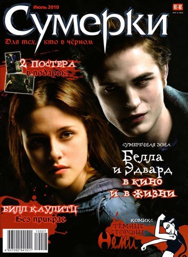 "Сумерки" №1 (июль 2010)