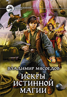 Владимир Мясоедов - Искры истинной магии
