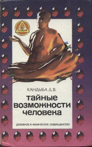 Тайные возможности человека - Кандыба Д.В.