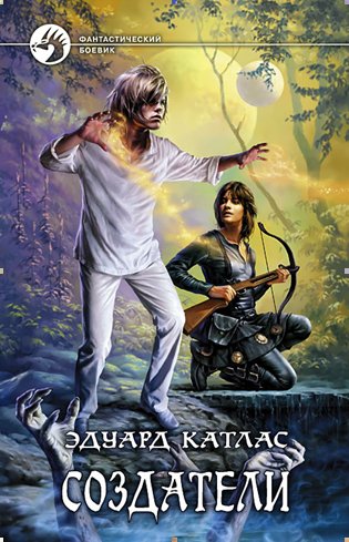Эдуард Катлас. Создатели