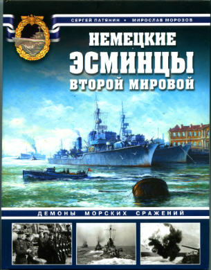 Патянин, Морозов - Немецкие эсминцы Второй мировой