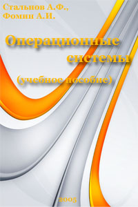 Операционные системы. Учебное пособие - Стальнов А.Ф., Фомин А.И.
