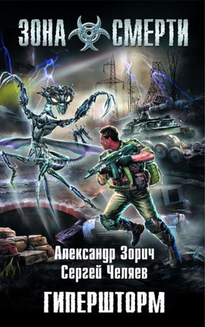 Александр Зорич, Сергей Челяев. Гипершторм