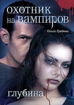 Ольга Грибова - Охотник на вампиров. Глубина