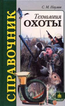 Технология охоты - С.М.Наумов