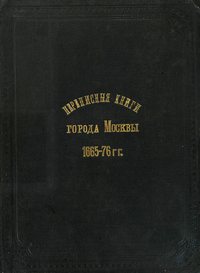 Переписные книги города Москвы 1665-76 гг.