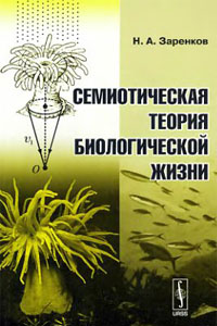 Семиотическая теория биологической жизни - Заренков Н.А.
