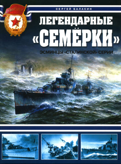 Балакин С.А. - Легендарные "Семерки"